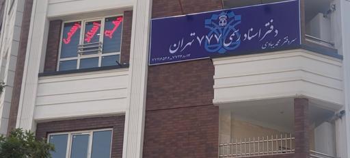 دفتر اسناد رسمی ۷۷۷ تهران