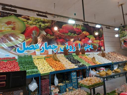 میوه حاجی ارزونی چهارفصل