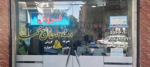 املاک حاج محمد