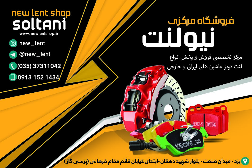 عکس نیولنت (فروشگاه تخصصی لنت ترمز)