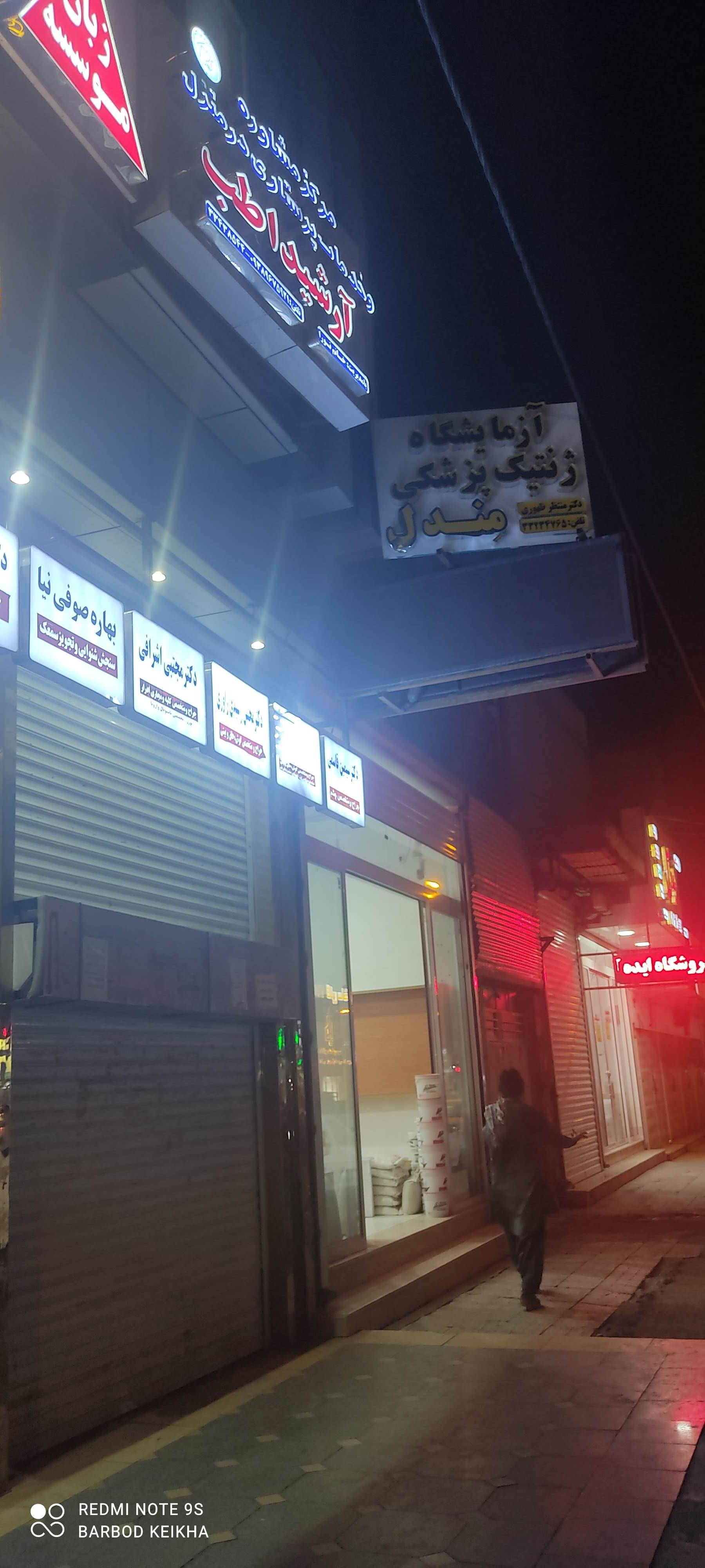 عکس آزمایشگاه ژنتیک پزشکی مندل