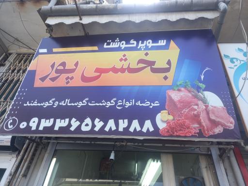 عکس سوپر گوشت بخش پور