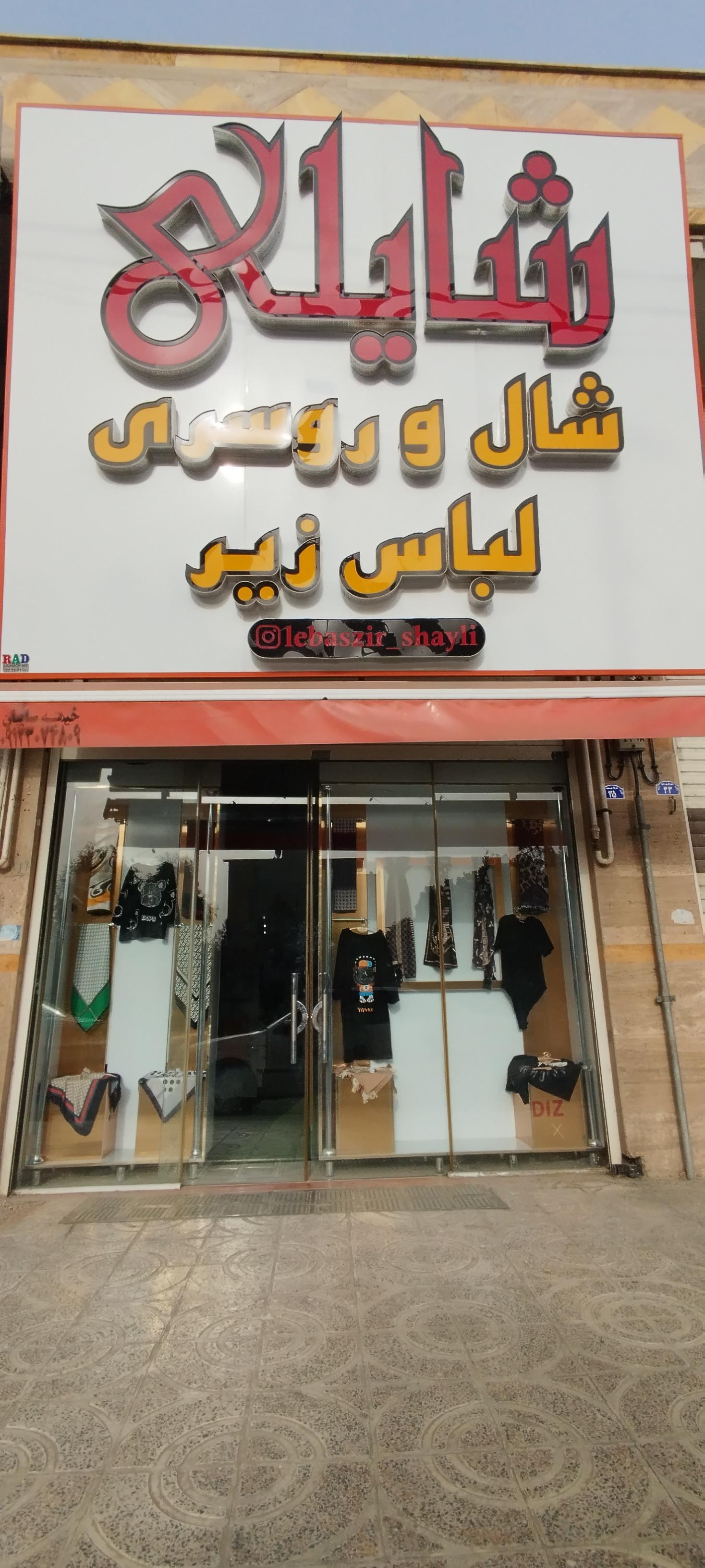 عکس شال و روسری و لباس زیر شایلی