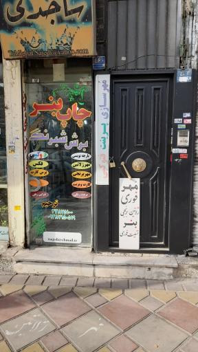 عکس مهرسازی ساجدی