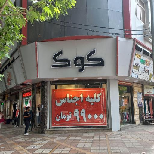 عکس فروشگاه لباس کوک