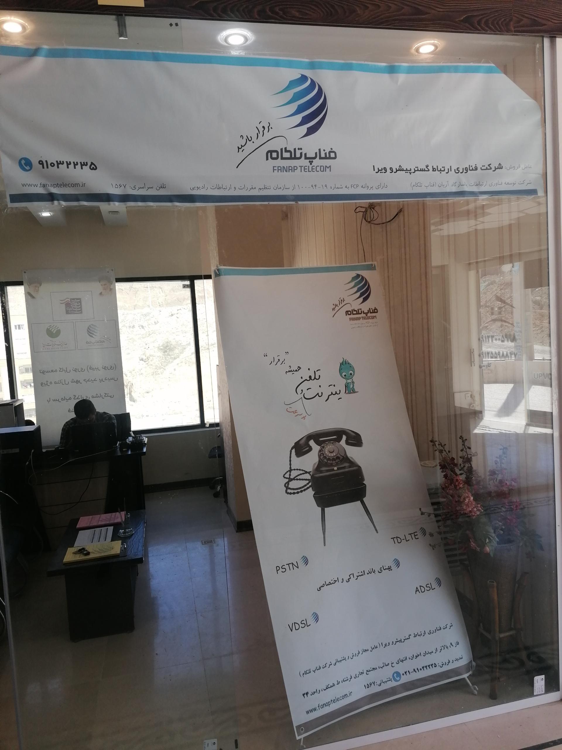 عکس شرکت مخابرات فناپ تلکام