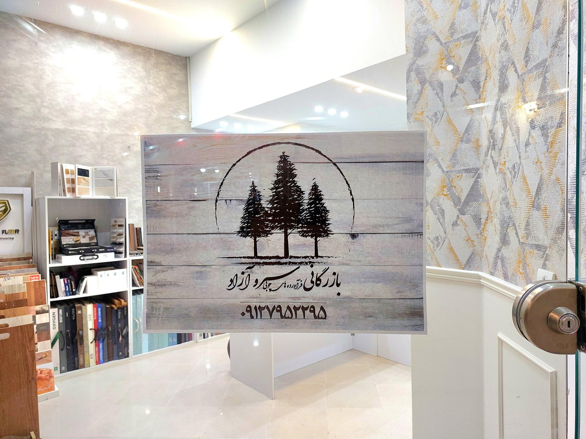 عکس بازرگانی چوب سرو آزاد