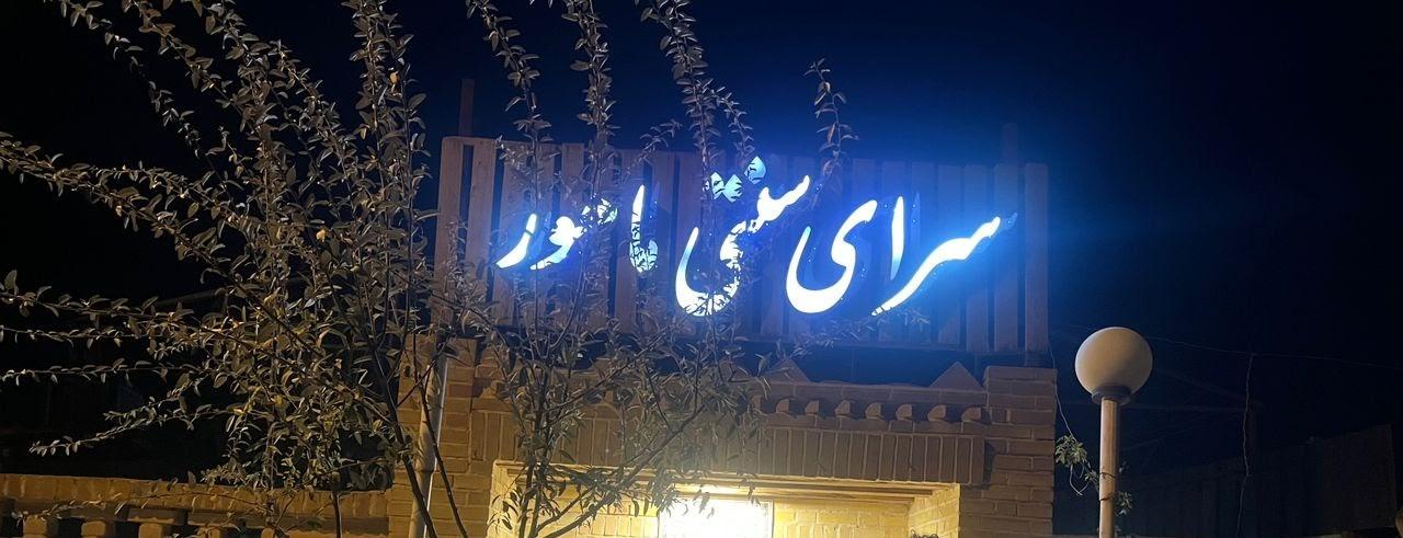 عکس سفره‌ خانه سنتی ماهور