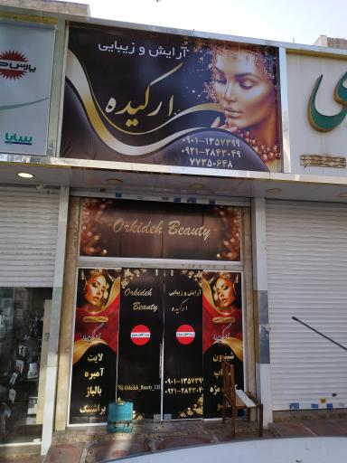 سالن زیبایی ارکیده