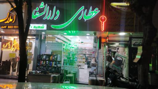 عکس عطاری دارالشفا شعبه ۳۰