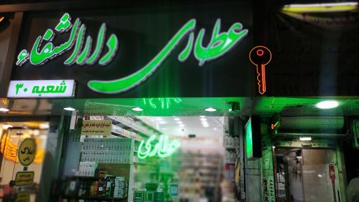 عکس عطاری دارالشفا شعبه ۳۰