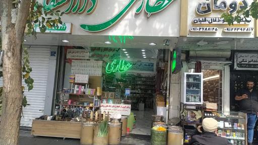 عکس عطاری دارالشفا شعبه ۳۰