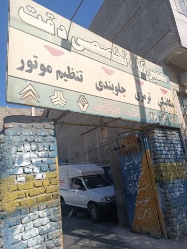 عکس تعمیر گاه دقت