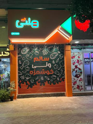 عکس رستوران بیرون بر هلثی