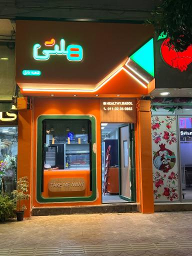 رستوران بیرون بر هلثی