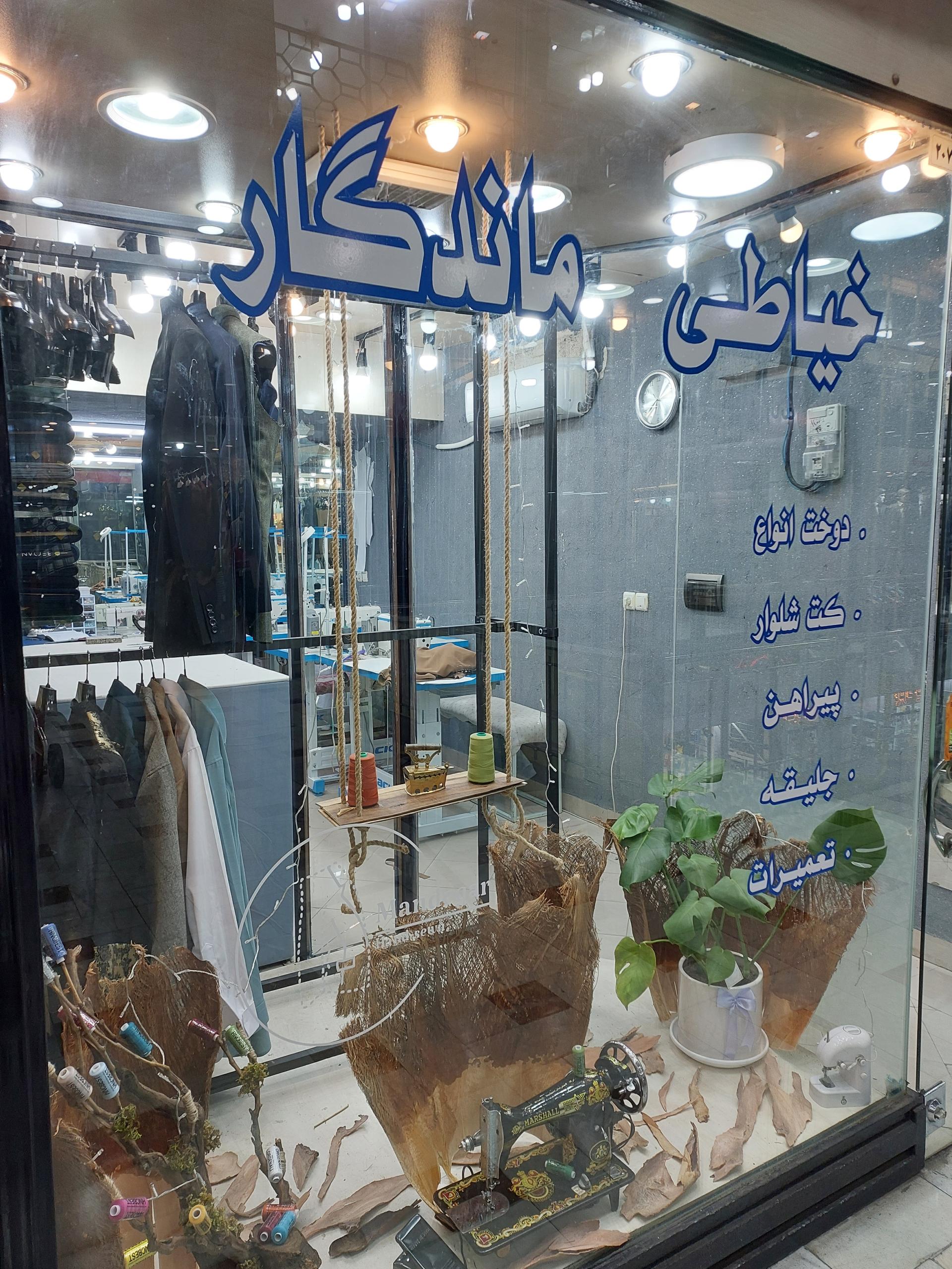 عکس خیاطی ماندگار