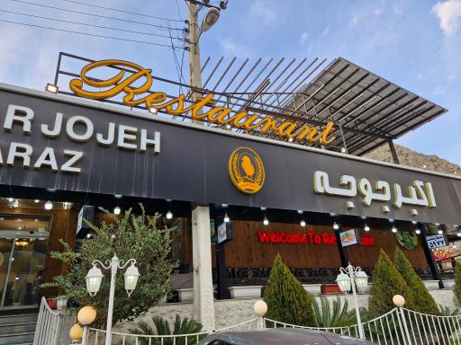 عکس رستوران اکبر جوجه برادران کلبادی