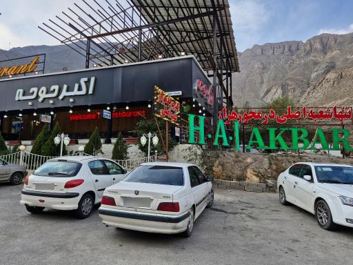 عکس رستوران اکبر جوجه برادران کلبادی