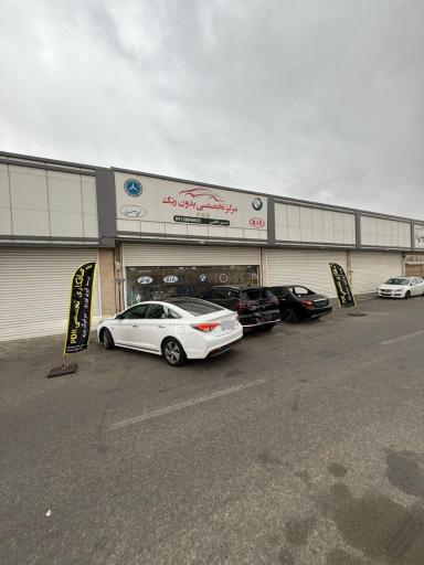 عکس مرکز تخصصی بدون رنگ قطبی 