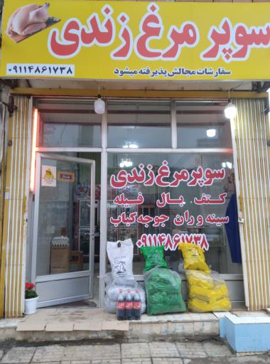 سوپر مرغ زندی 