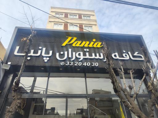 عکس کافه رستوران پانیا 