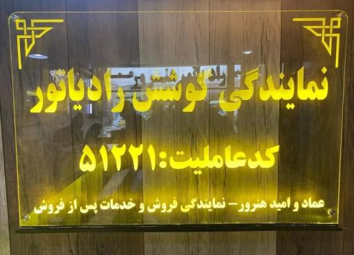 عکس رادیاتور هنرور عماد و امید وحدت مبدل