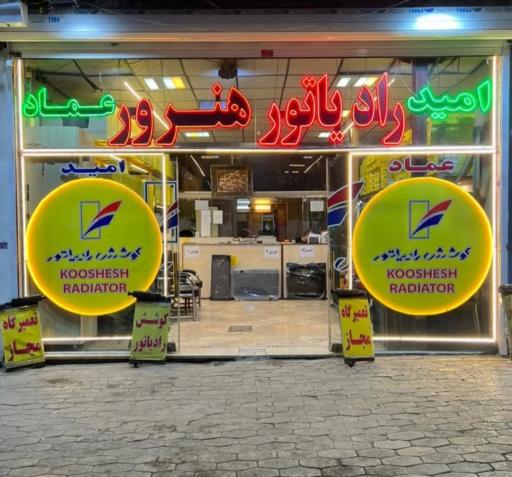 عکس رادیاتور هنرور عماد و امید وحدت مبدل