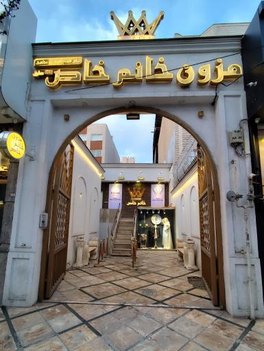 عکس مزون خانم خاص