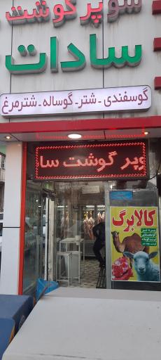 عکس سوپر گوشت سادات 