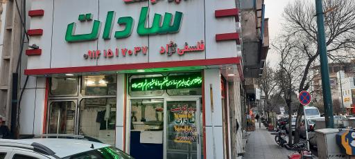 عکس سوپر گوشت سادات 