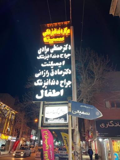 عکس مرکز دندانپزشکی سینا دکتر مرادی 