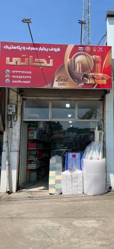 عکس ظروف یکبار مصرف نجاتی