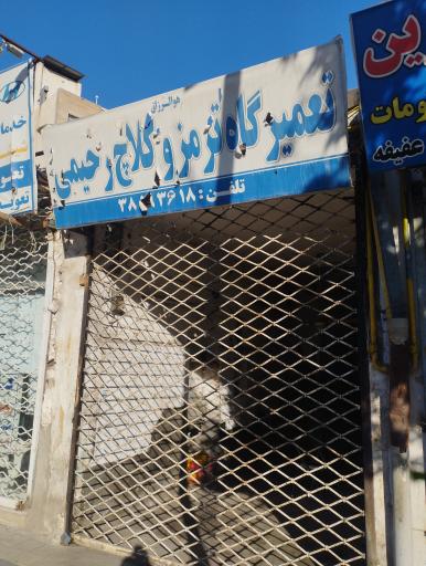 عکس تعمیرگاه ترمز کلاچ