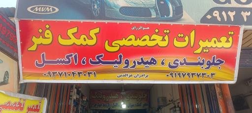 عکس تعمیرات تخصصی کمک فنر برادران عزالدین