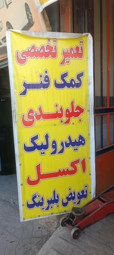 تعمیرات تخصصی کمک فنر برادران عزالدین