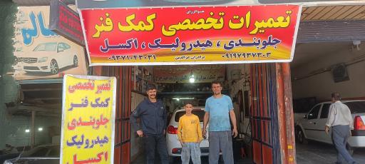 تعمیرات تخصصی کمک فنر برادران عزالدین