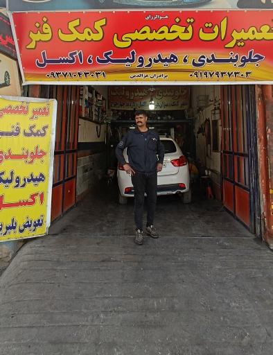 عکس تعمیرات تخصصی کمک فنر برادران عزالدین