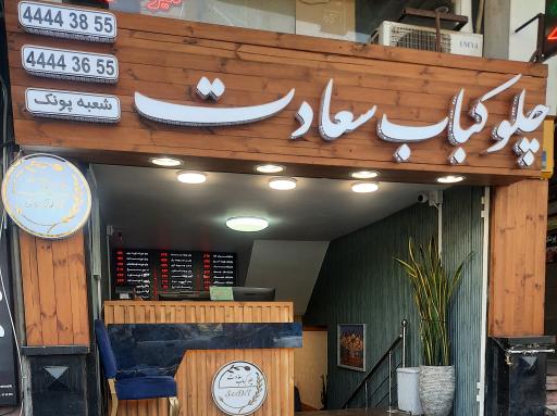 عکس چلوکباب سعادت