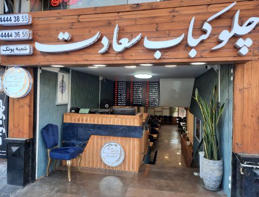 عکس چلوکباب سعادت