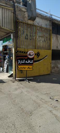 عکس کافه گاراژ