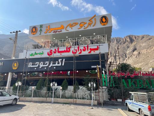 عکس رستوران اکبر جوجه برادران کلبادی