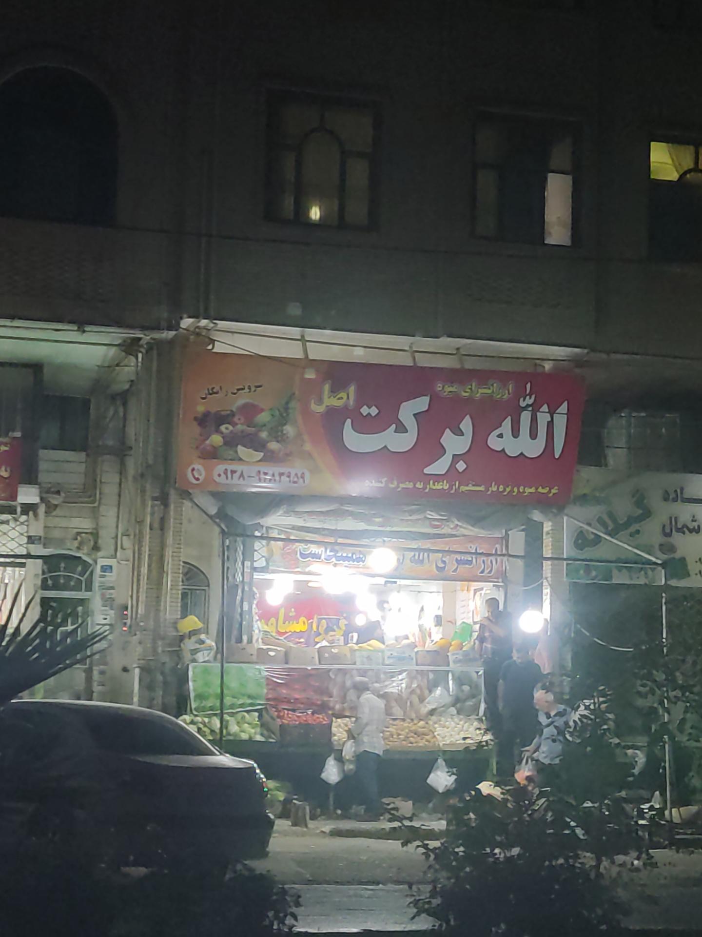 عکس ارزانسرای میوه برکت