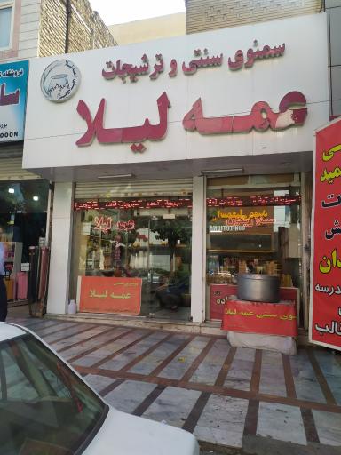 عکس سمنو سنتی و ترشیجات عمه لیلا