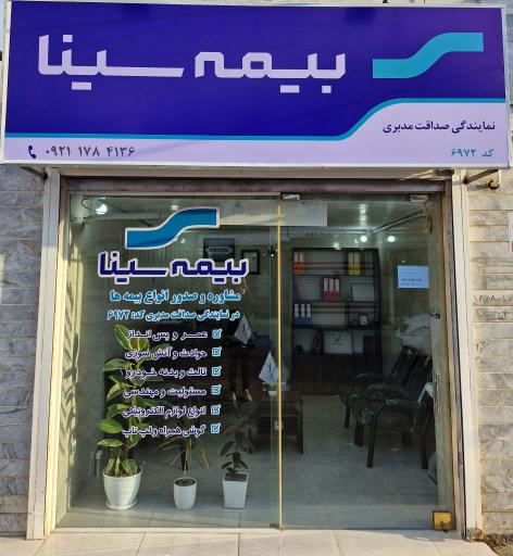 عکس بیمه سینا نمایندگی صداقت