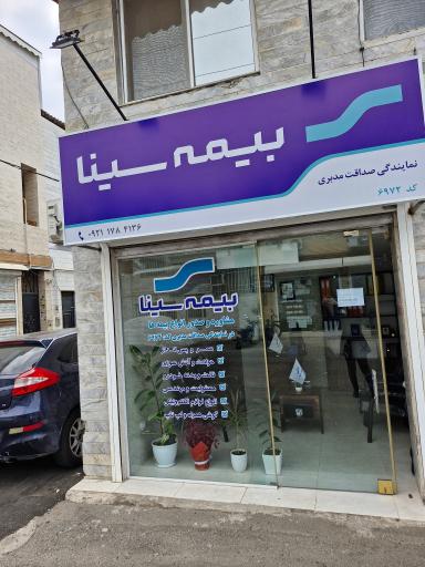 عکس بیمه سینا نمایندگی صداقت