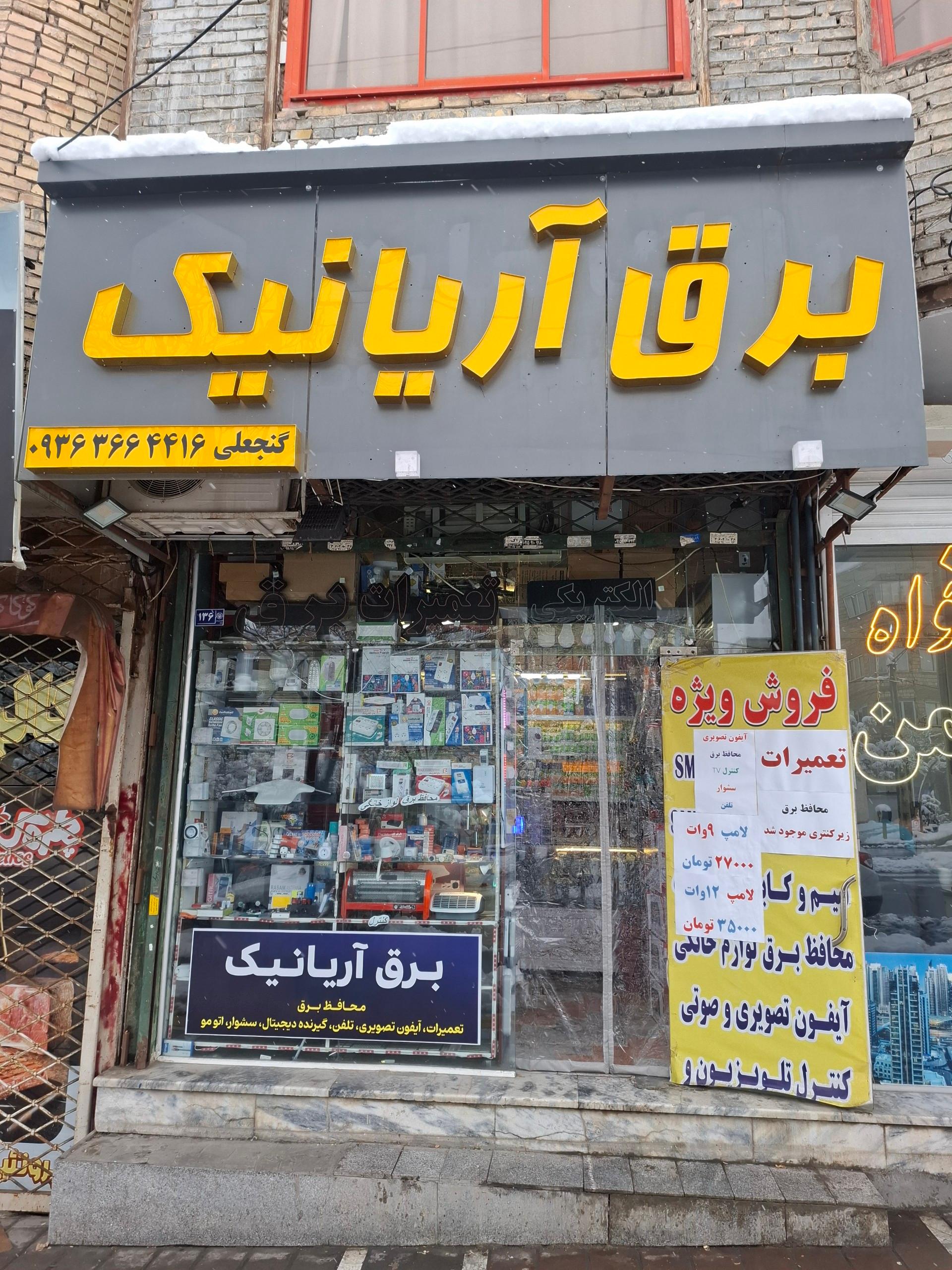 عکس کالای برق و الکتریکی آریانیک