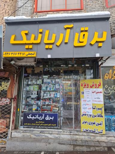 عکس کالای برق و الکتریکی آریانیک