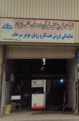 عکس فروشندگی فرآوردهای نفتی مدیرفلاح