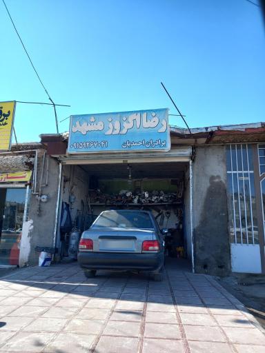رضا اگزوز مشهد