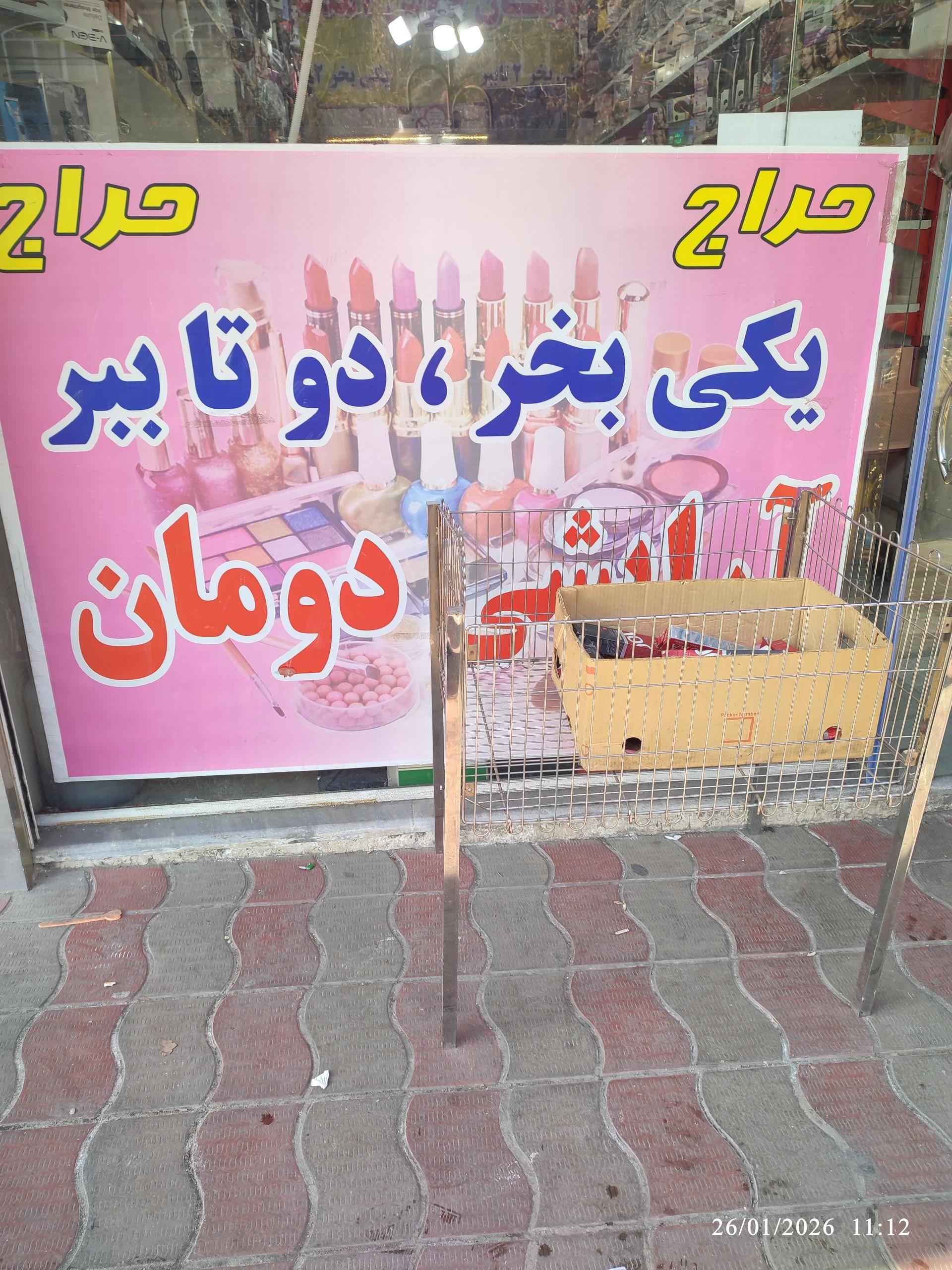 عکس آرایشی بهداشتی دومان